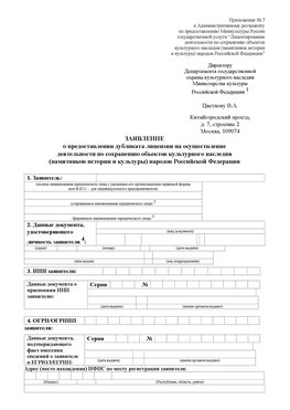 Приложение № 7 / о предоставлении дубликата лицензии / Страница 1 Тарасовский Лицензия минкультуры на реставрацию	
